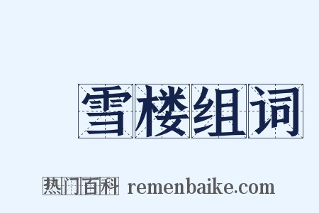 捲雪楼组词是什么意思的图片
